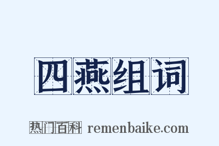 四燕组词是什么意思的图片